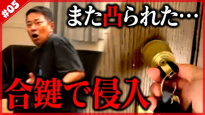 【合鍵侵入】宮迫「これは犯罪じゃないですか？」