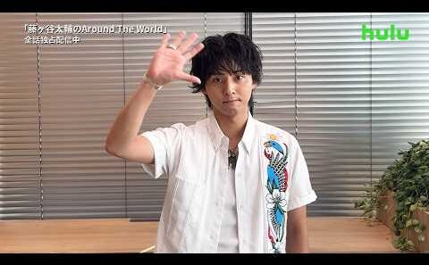 【コメント動画】Huluオリジナル「藤ヶ谷太輔のAround The World」｜全5話独占配信中