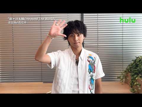 【コメント動画】Huluオリジナル「藤ヶ谷太輔のAround The World」｜全5話独占配信中