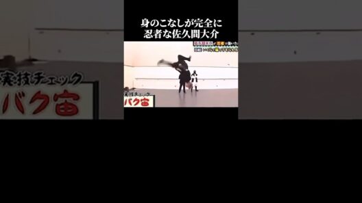 佐久間大介のアクロバット&ダンスがレベチな動画集 #面白い #snowman #さっくん #ブレイクダンス #ジャニーズ 【楽曲提供:箕輪レコーズ】