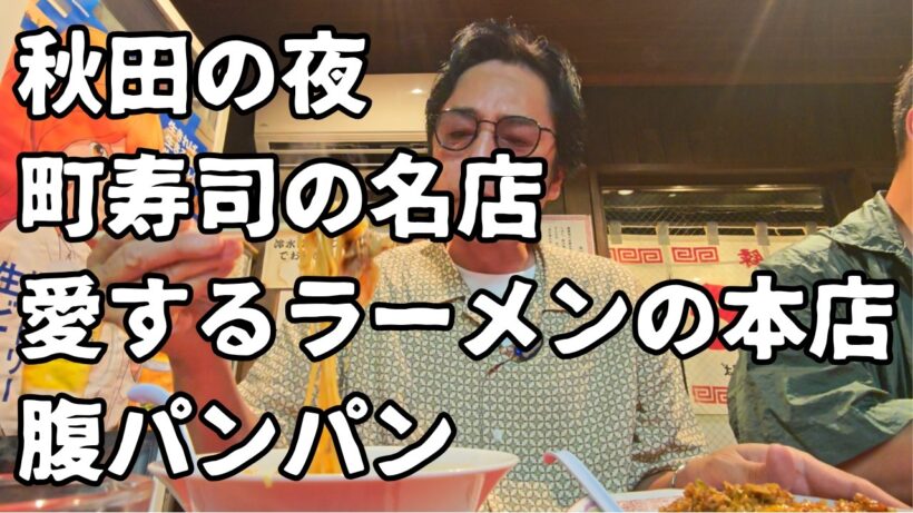 秋田の夜、寿司食ってラーメン食って腹パン