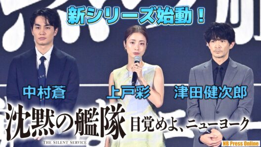新シリーズ始動！上戸彩×中村蒼×津田健次郎 Prime Originalドラマ『沈黙の艦隊 目覚めよ、ニューヨーク』