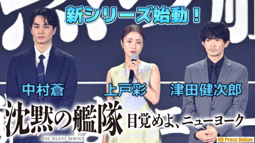 新シリーズ始動！上戸彩×中村蒼×津田健次郎 Prime Originalドラマ『沈黙の艦隊 目覚めよ、ニューヨーク』