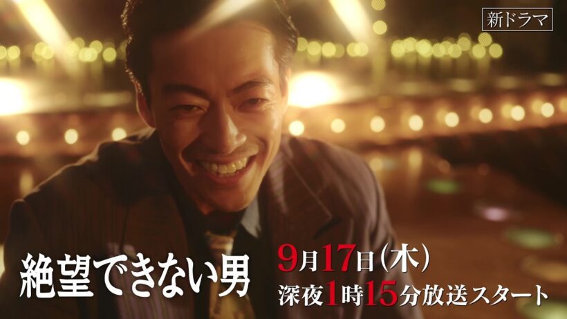 【主演 #大東駿介 &  #相武紗季 #八村倫太郎 】ドラマ『 #絶望できない男 』ジェットコースター人情コメディー開幕！