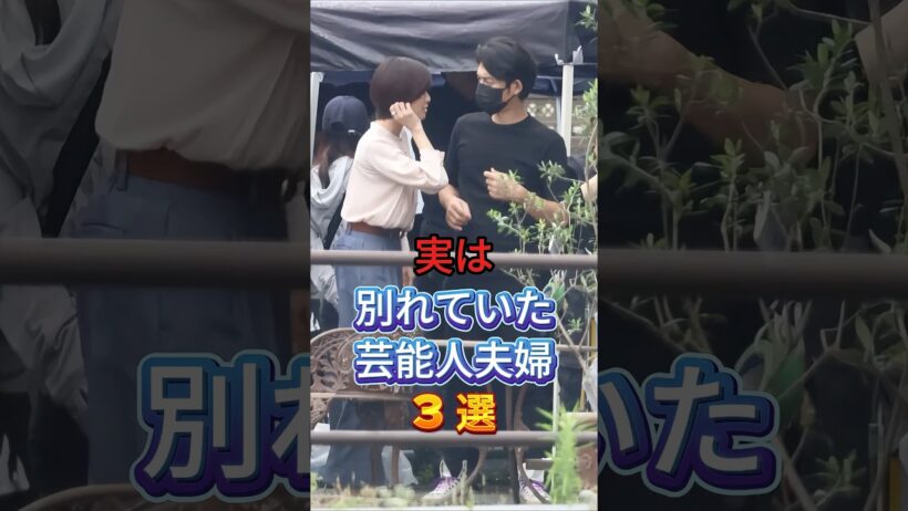 実は別れていた芸能人夫婦3選 #芸能人 #fyp #玉木宏 #内田有紀 #芸能 #shorts