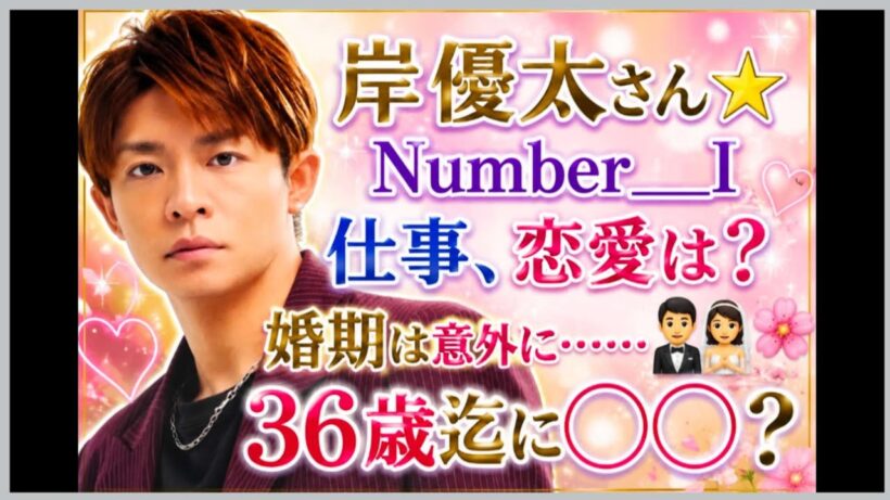 岸優太さん🌟仕事、恋愛はいかが？優しい女房役🌸プライベートも絶好調かしら？婚期は意外に👀🤵👰♥占うよ🔮#アストロダイス#岸優太#Number＿Ｉ