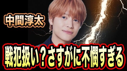 中間淳太が既婚者側扱いをされていて不憫？5:2の難しすぎる構図。