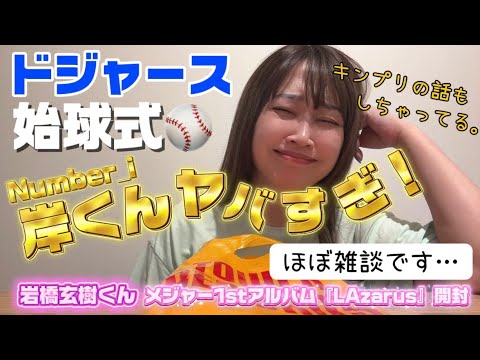 【ほぼ雑談】Number_iドジャース始球式⚾️｜岩橋玄樹くん『LAzarus』開封｜King & Prince『So Honey EP』