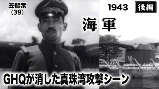 海軍（後編）【昭和18年｜1943年】GHQが消した真珠湾攻撃シーン｜九軍神の出撃〔出演：山内明  笠智衆 東野英治郎 水戸光子 風見章子 監督：田坂具隆〕《名作映画・感想・リアクション動画》