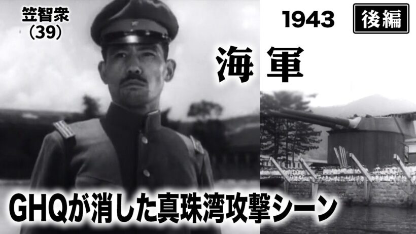 海軍（後編）【昭和18年｜1943年】GHQが消した真珠湾攻撃シーン｜九軍神の出撃〔出演：山内明  笠智衆 東野英治郎 水戸光子 風見章子 監督：田坂具隆〕《名作映画・感想・リアクション動画》