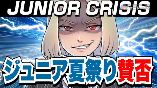 第二回 ジュニアクライシス 【進まぬ世代交代編】
