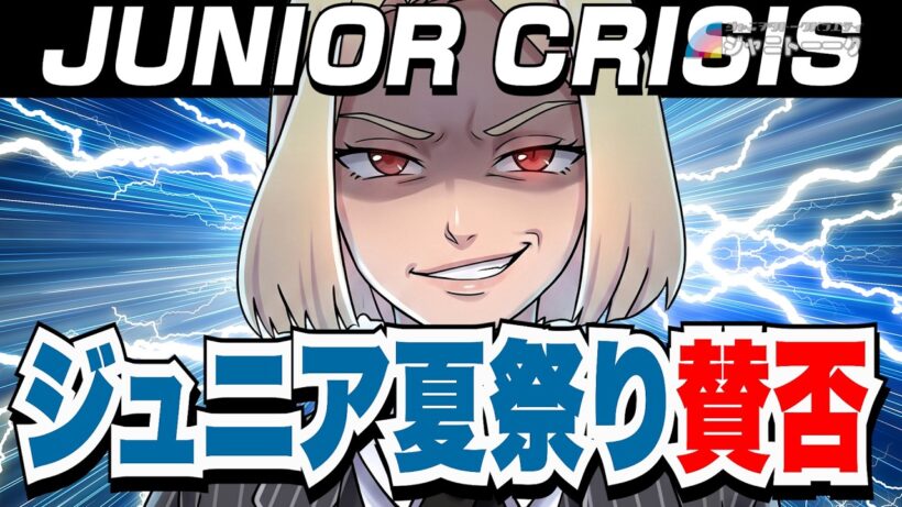 第二回 ジュニアクライシス 【進まぬ世代交代編】