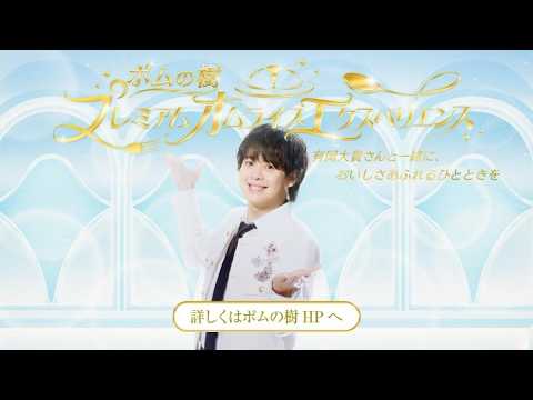 【有岡大貴さん出演】CM　ポムの樹 あっち向いてポム！篇 　キャンペーンver【ポムフード公式】