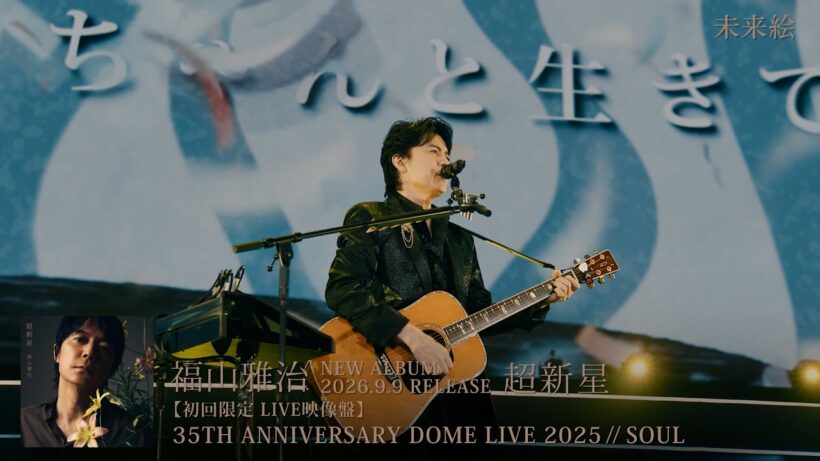 『35TH ANNIVERSARY DOME LIVE 2025 // SOUL』みずほPayPayドーム福岡公演 Trailer【アルバム『超新星』LIVE映像盤】