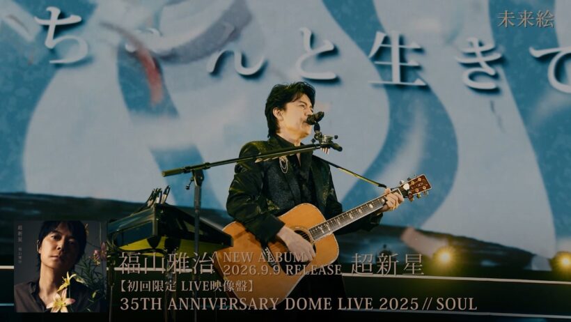 『35TH ANNIVERSARY DOME LIVE 2025 // SOUL』みずほPayPayドーム福岡公演 Trailer【アルバム『超新星』LIVE映像盤】