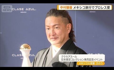 テキーラをよく飲む中村獅童　メキシコへ家族旅行「毎日プロレス観た」特別指導も経験【グッド！モーニング】(2026年9月3日)