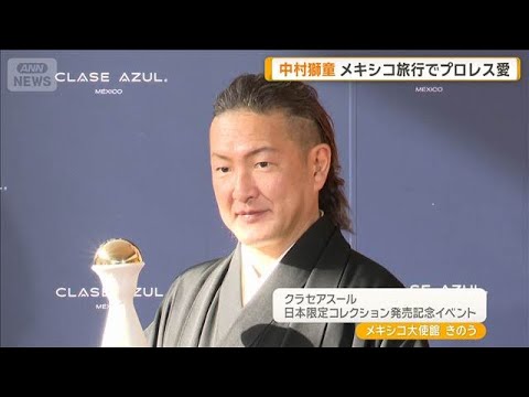 テキーラをよく飲む中村獅童　メキシコへ家族旅行「毎日プロレス観た」特別指導も経験【グッド！モーニング】(2026年9月3日)