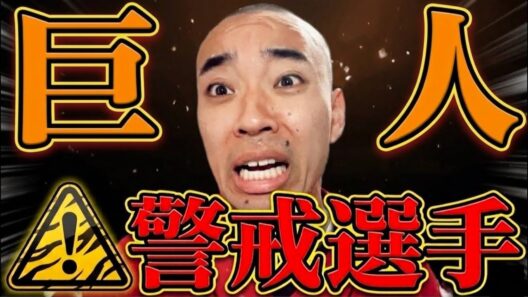 【嫌だ】今日から巨人戦、警戒選手