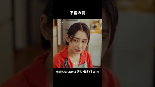 【不倫の罰】 #一緒にごはんをたべるだけ 第9話より　全話見られるのは #UNEXT だけ!