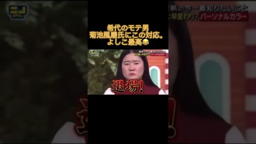 菊池風磨、よしこに絡まれてまさかの神対応！ファン爆笑のやり取りが最高すぎる 😂😂🤣😆