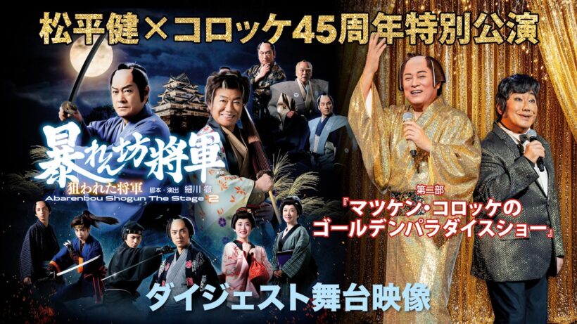 『松平健×コロッケ45周年特別公演』ダイジェスト舞台映像（明治座2026年1月公演より）