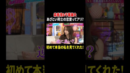 森香澄&千葉雄大 あざとい同士の恋愛はアリ? 初めて本当の私を見てくれた!｜#あざとくて何が悪いの？ #TVer で最新話配信中！