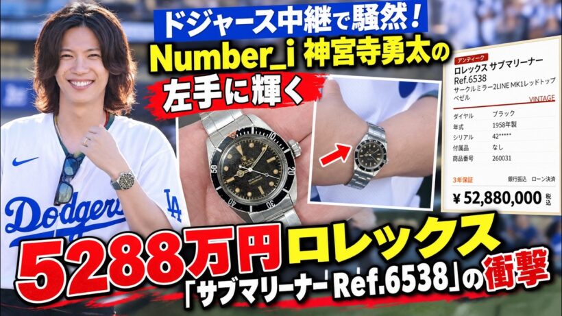 ドジャース中継で騒然！Number_i神宮寺勇太の左手に輝く5288万円ロレックス「サブマリーナーRef.6538」の衝撃- iLYsTV
