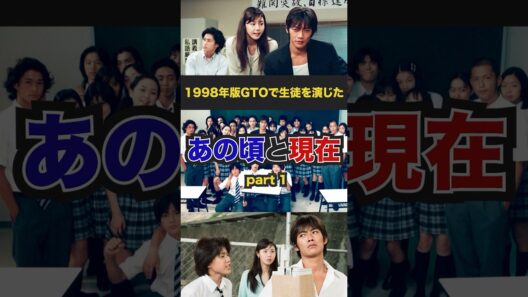 【1998年版GTO】あの頃生徒を演じたGTOメンバーの昔と今…!#shorts