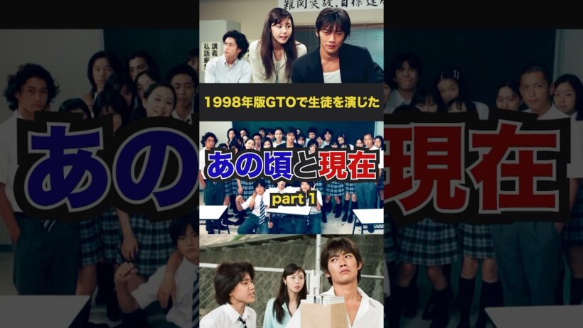 【1998年版GTO】あの頃生徒を演じたGTOメンバーの昔と今…!#shorts