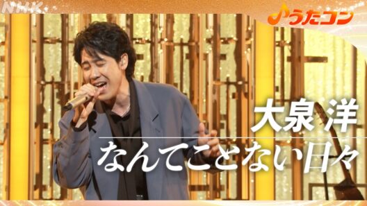 【うたコン】なんてことない日々／大泉 洋| NHK