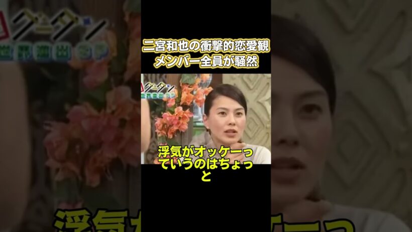 二宮和也の衝撃的恋愛観！メンパー全員が騒然 #嵐 #面白い