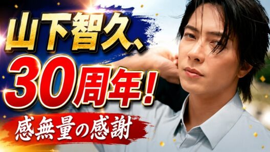 山下智久、芸能活動30周年！「感無量」尊敬する先輩から祝福「大切に進みます」
