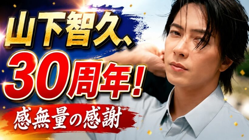 山下智久、芸能活動30周年！「感無量」尊敬する先輩から祝福「大切に進みます」