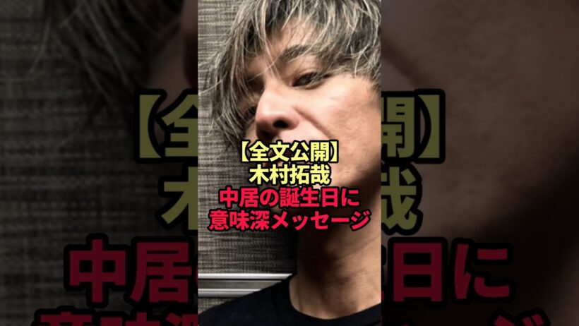 【木村拓哉】中居正広の誕生日に投稿した1枚に込められた意味深なメッセージ