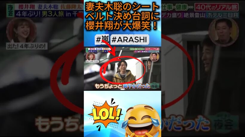 【嵐】妻夫木聡のシートベルト決め台詞に櫻井翔が大爆笑！