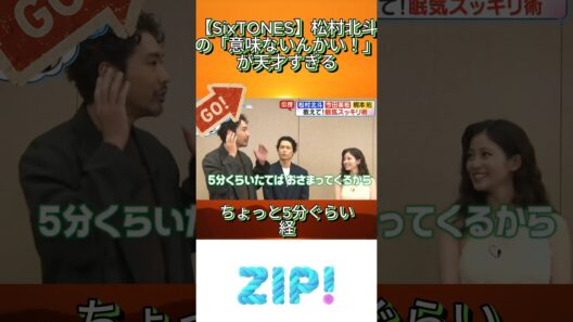 【SixTONES】松村北斗の「意味ないんかい！」が天才すぎる#松村北斗 #SixTONES #ZIP