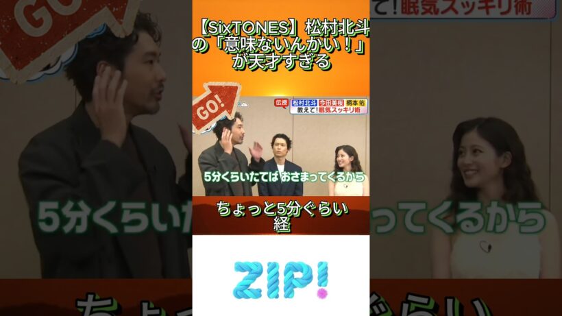 【SixTONES】松村北斗の「意味ないんかい！」が天才すぎる#松村北斗 #SixTONES #ZIP