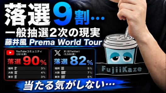 【藤井風Prema World Tour】もう諦めます。藤井風の日本公演、当たる気がしない。