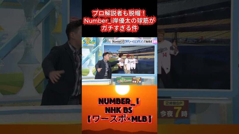 プロ解説者も脱帽！Number_i岸優太の球筋がガチすぎる件 #Number_i #岸優太 #ドジャース