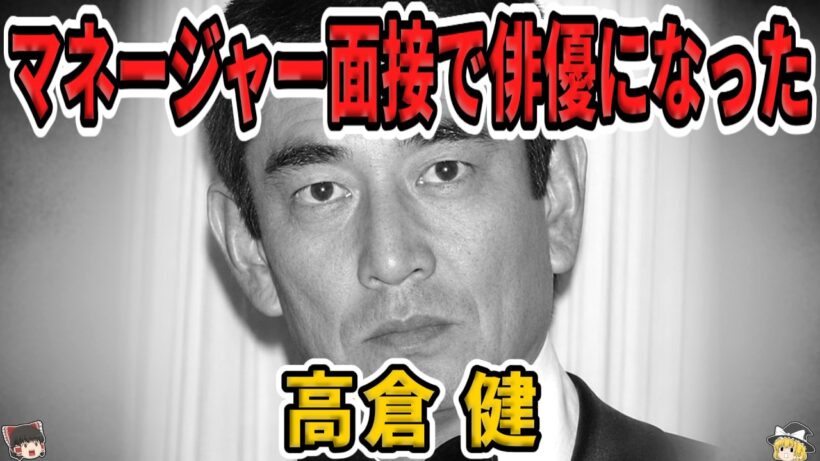 【ゆっくり生涯解説】高倉健｜映画205本の不器用な大スター