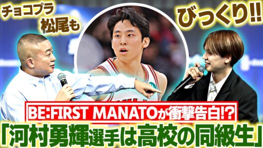 【河村勇輝と高校の同級生!?】BE:FIRST MANATOの衝撃告白にチョコレートプラネット・松尾駿も驚き！｜NBAファンの2人が河村勇輝を語る！｜NBA docomo 2026-27シーズン発表会
