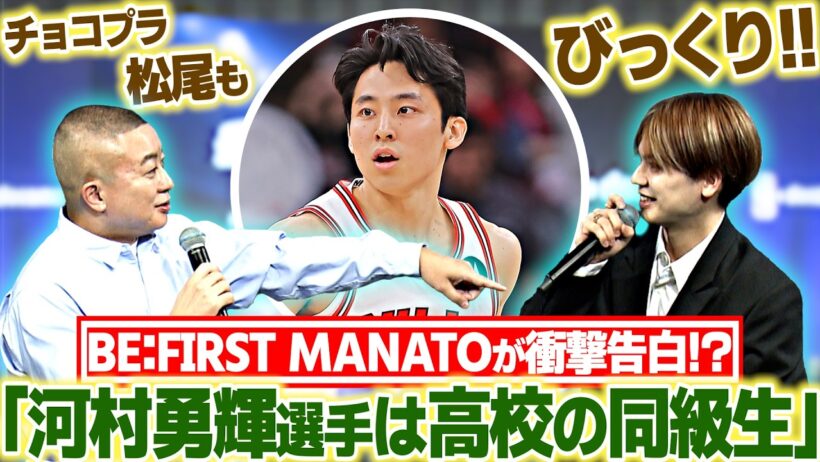【河村勇輝と高校の同級生!?】BE:FIRST MANATOの衝撃告白にチョコレートプラネット・松尾駿も驚き！｜NBAファンの2人が河村勇輝を語る！｜NBA docomo 2026-27シーズン発表会