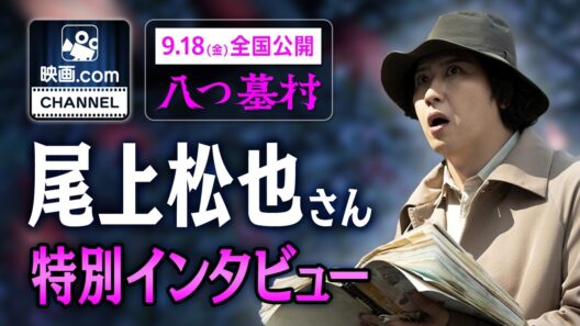 【独占】尾上松也が明かす金田一耕助像の作り方｜映画『八つ墓村』9.18公開 #尾上松也 #八つ墓村 #金田一耕助
