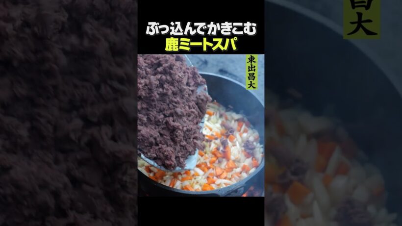東出昌大 / 鹿ミートスパ