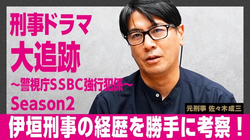 ドラマ「大追跡」伊垣修二（大森南朋）はどんな警察人生を歩んできたのか？【元捜査一課刑事が考察】