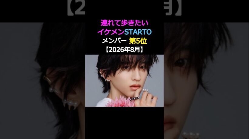 連れて歩きたい‼️イケメンSTARTOメンバー‼️第6位‼️道枝駿佑✨なにわ男子✨