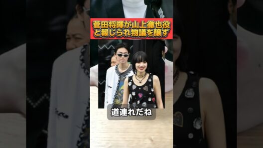 菅田将暉が山上徹也役を演じると報じられ物議を醸す！ #菅田将暉 #山上徹也 #安倍晋三 #総理大臣 #小松菜奈