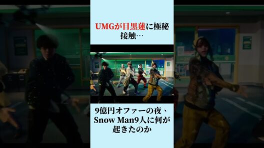 UMGが目黒蓮に極秘接触…9億円オファーの夜、Snow Man9人に何が起きたのか