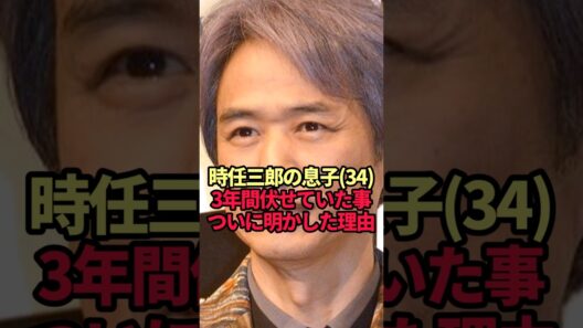 【時任三郎】3年間も父の名を伏せていた息子…ついに明かした意外な理由