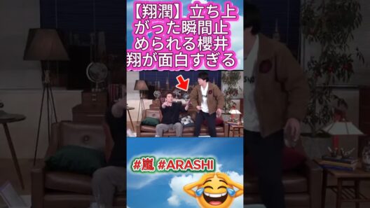 【翔潤】立ち上がった瞬間止められる櫻井翔が面白すぎる